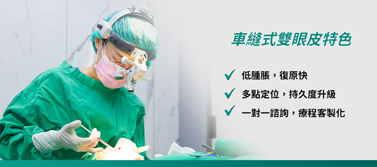 车缝式双眼皮特色