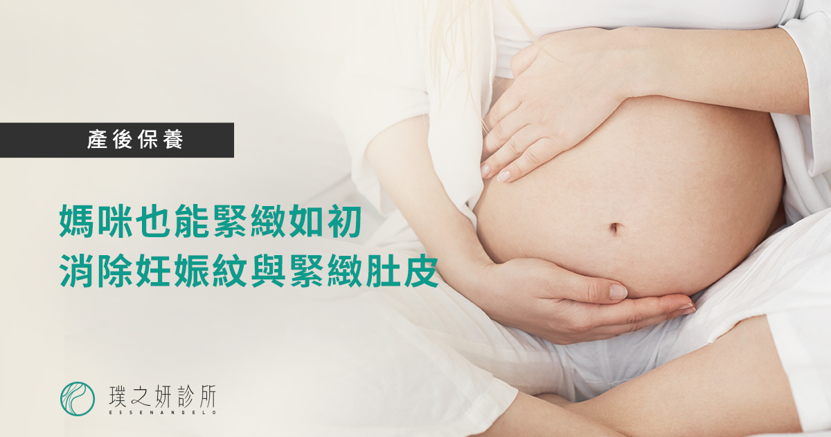 媽咪也能緊緻如初：消除妊娠紋與緊緻肚皮