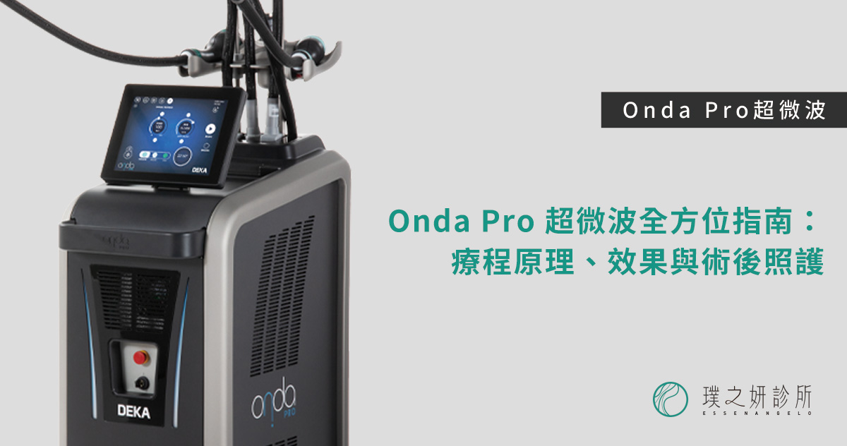 Onda Pro 超微波，是近年受矚目的醫美技術，利用專利 Coolwaves® 微波能量，同時促進脂肪分解與膠原蛋白增生，帶來緊緻拉提的多重功效。許多體驗者都分享，Onda Pro 超微波效果不僅輪廓更立體，肌膚也變得細緻富彈性。