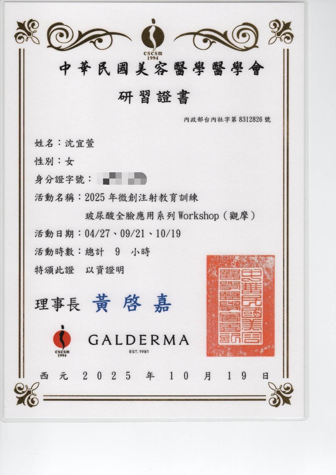 005美容醫學會玻尿酸研習證書