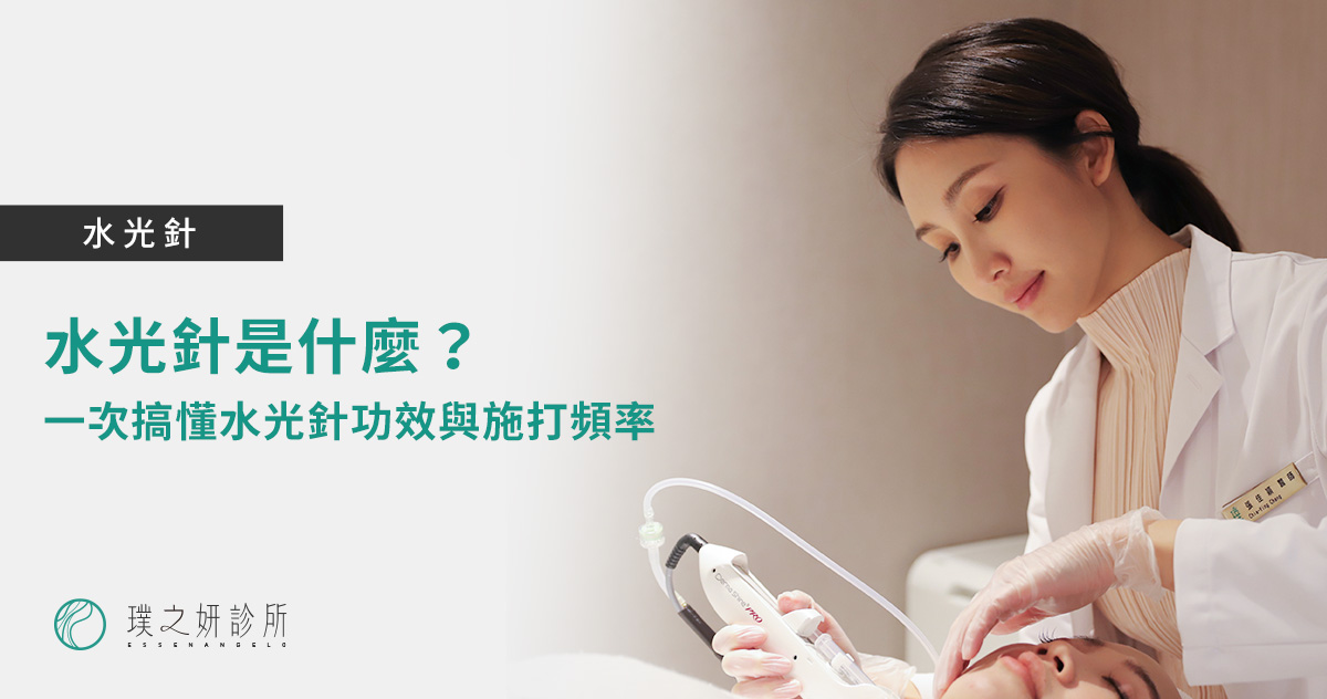 水光針是什麼？一次搞懂水光針功效與多久打一次最適合