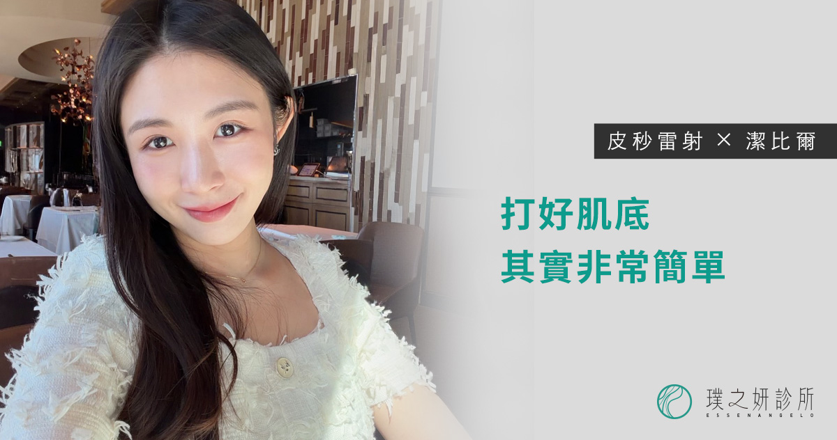 皮秒雷射潔比爾